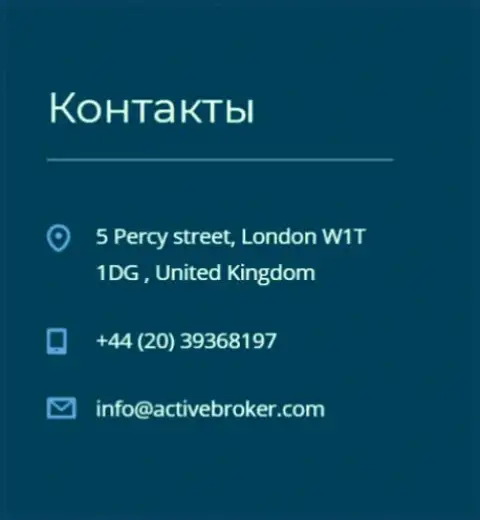 Адрес центрального офиса forex брокерской конторы Актив Брокер, предложенный на сайте указанного Форекс дилингового центра