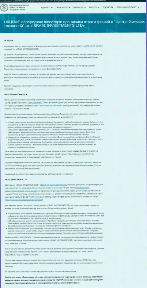 НКЦБФР Украины сообщает о аферах Центра Биржевых Технологий, что является поводом задуматься и о рисках сотрудничества с ФинСитер (оригинальный текст на украинском)