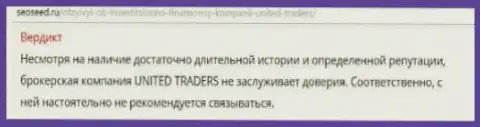 В конторе United Traders нагло грабят трейдеров !!! Будьте бдительны (комментарий)