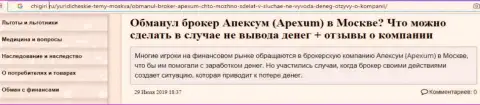 Отзыв forex трейдер о деятельности дилингового центра Apexum Ltd - это МОШЕННИКИ !!!