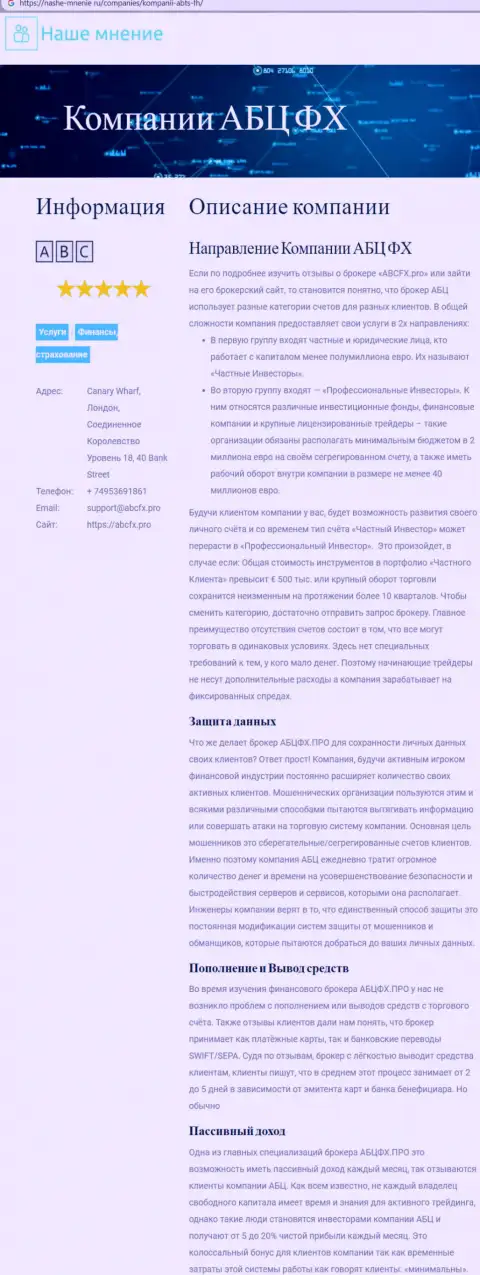 Онлайн-сервис nashe mnenie ru тоже пишет об ФОРЕКС брокерской организации ABC Group