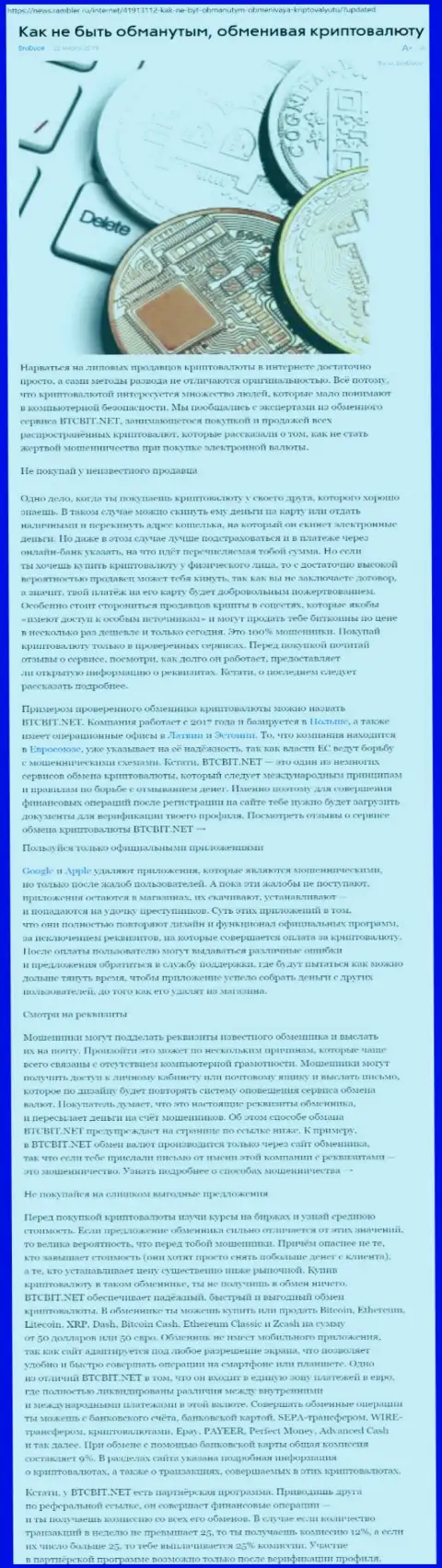 Публикация об онлайн-обменнике BTCBIT Net на news rambler ru