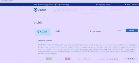 Материал об обменнике БТЦБИТ на веб-сайте Askoin Com