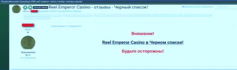 Негативный коммент, в котором клиент незаконно действующего интернет казино ReelEmperor Com предупреждает, что они МОШЕННИКИ !!!